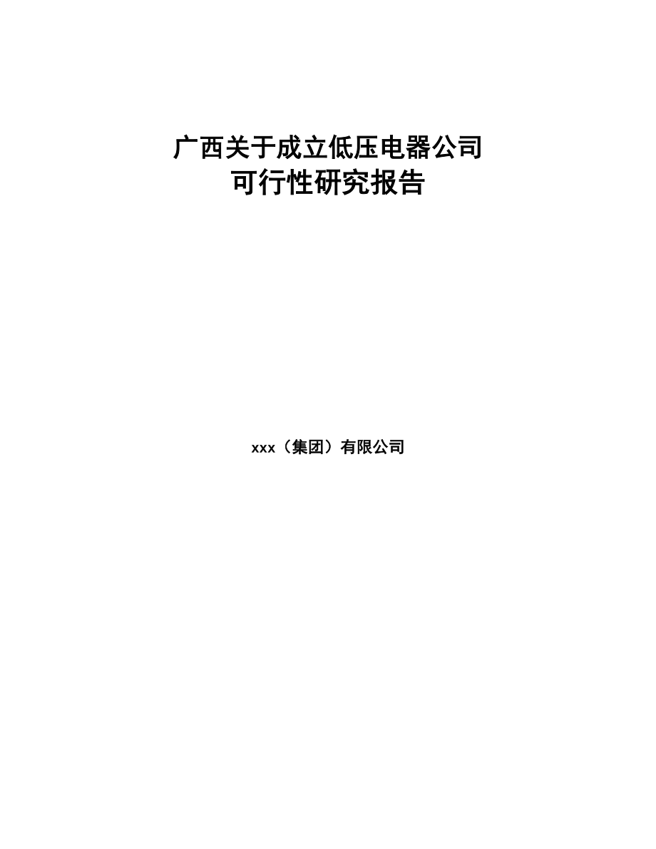 广西关于成立低压电器公司可行性研究报告范文(DOC 79页)_第1页