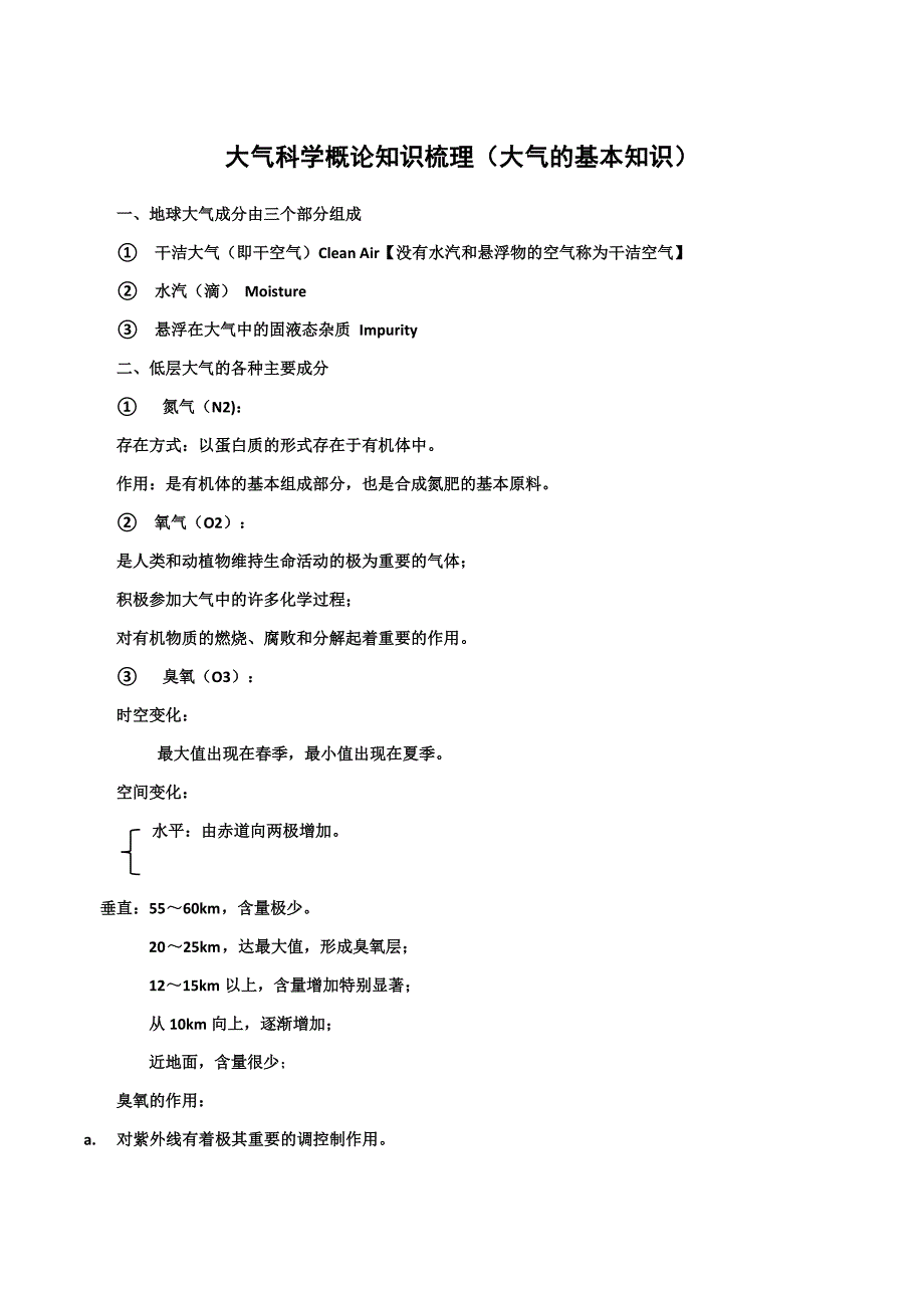 大气科学概论知识梳理(大气基础知识).docx_第1页