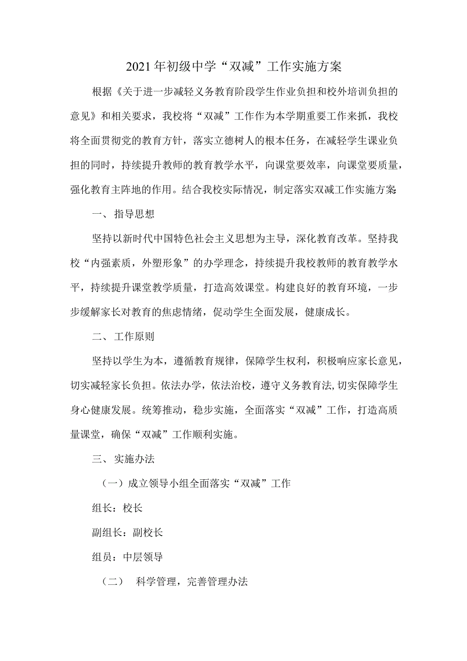 2021年初级中学“双减”工作实施方案_第1页