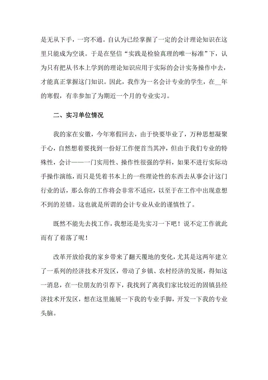 2023年关于学生会计实习报告范文集合5篇_第4页