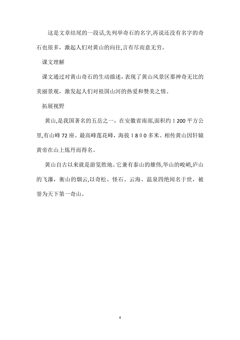 小学语文二年级教学建议黄山奇石综合资料之一_第4页