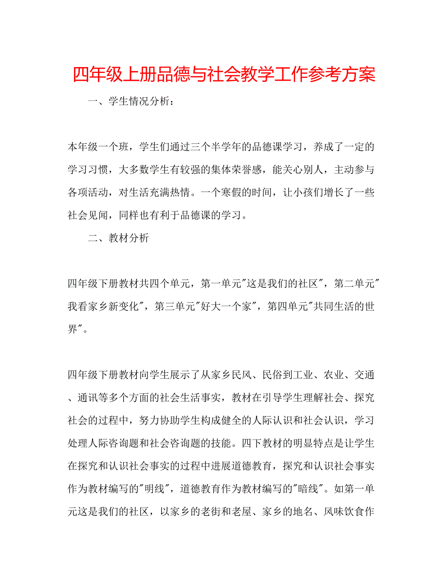 2023年四级上册品德与社会教学工作计划.docx_第1页