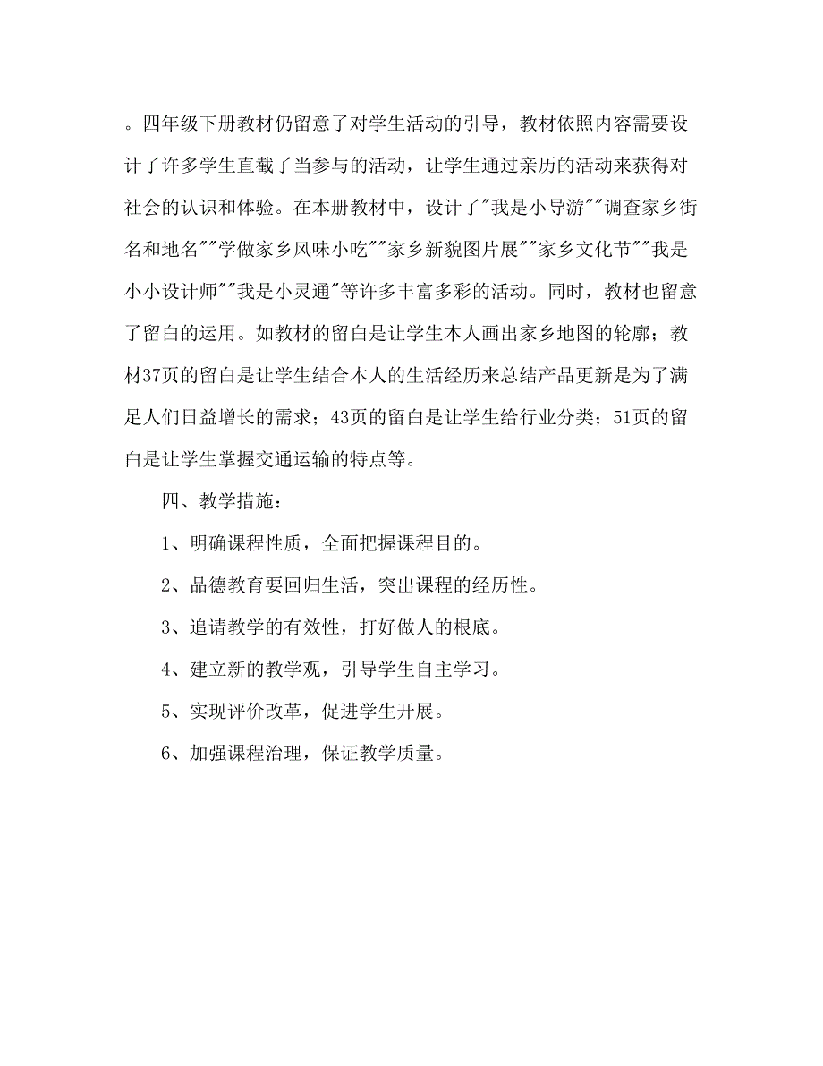 2023年四级上册品德与社会教学工作计划.docx_第4页