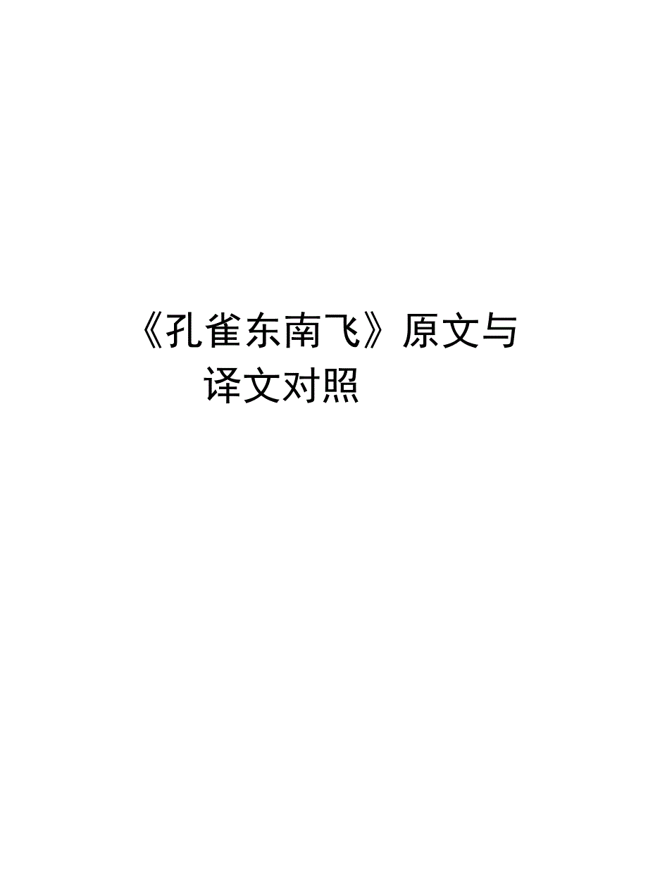《孔雀东南飞》原文与译文对照知识讲解_第1页