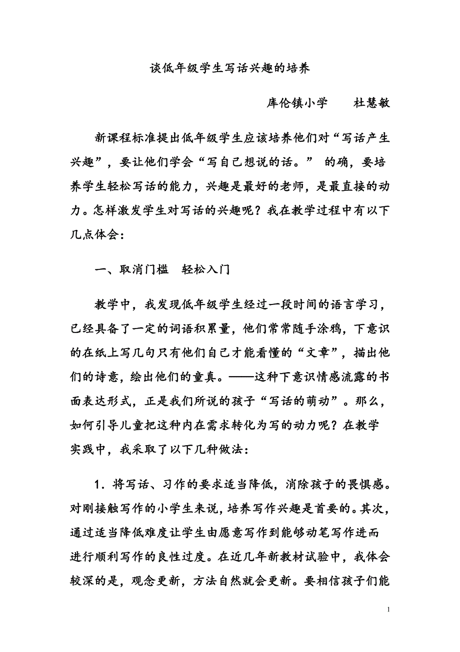 谈低年级学生写话兴趣的培养.doc_第1页