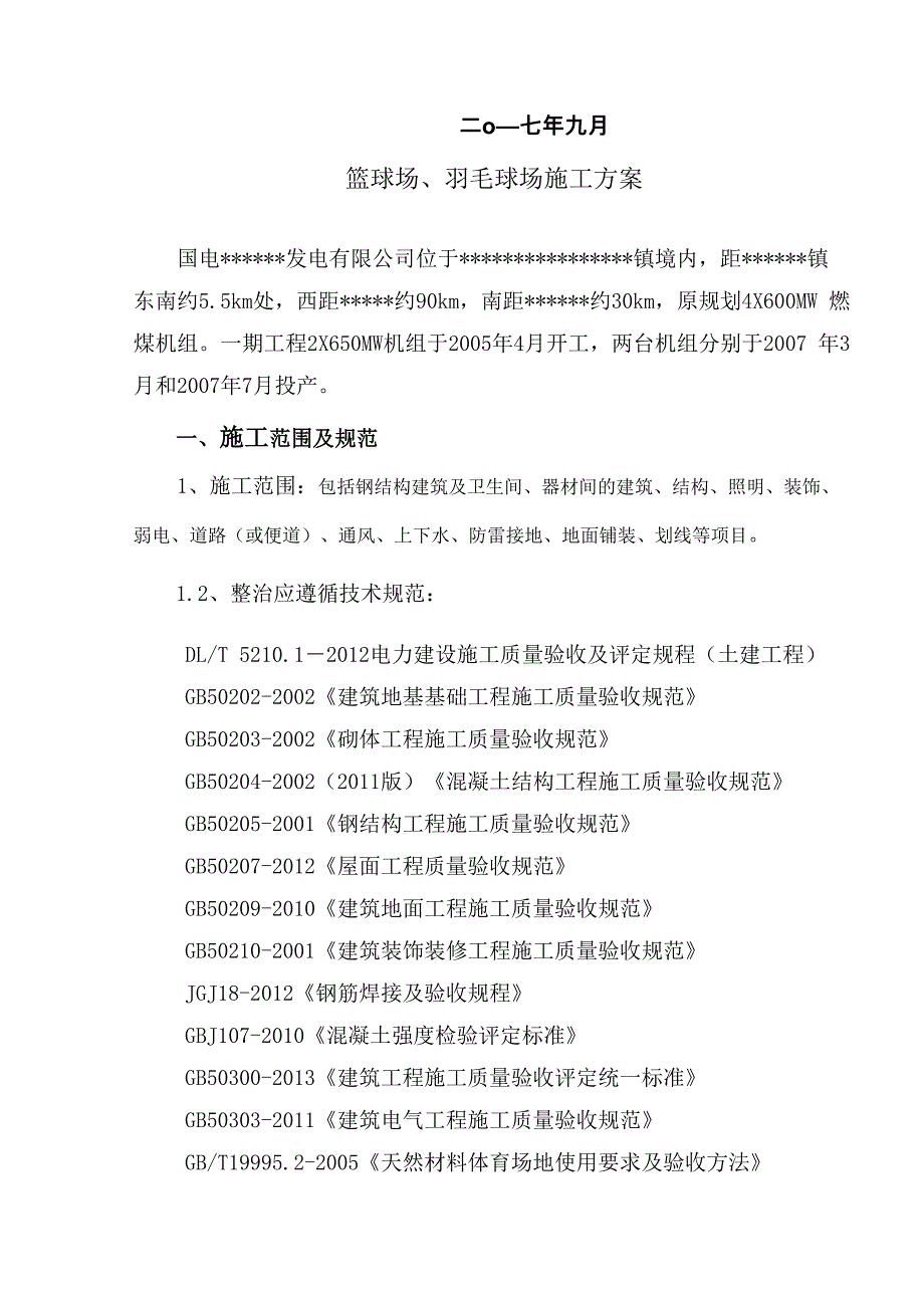 篮球场、羽毛球场技术施工方案_第2页