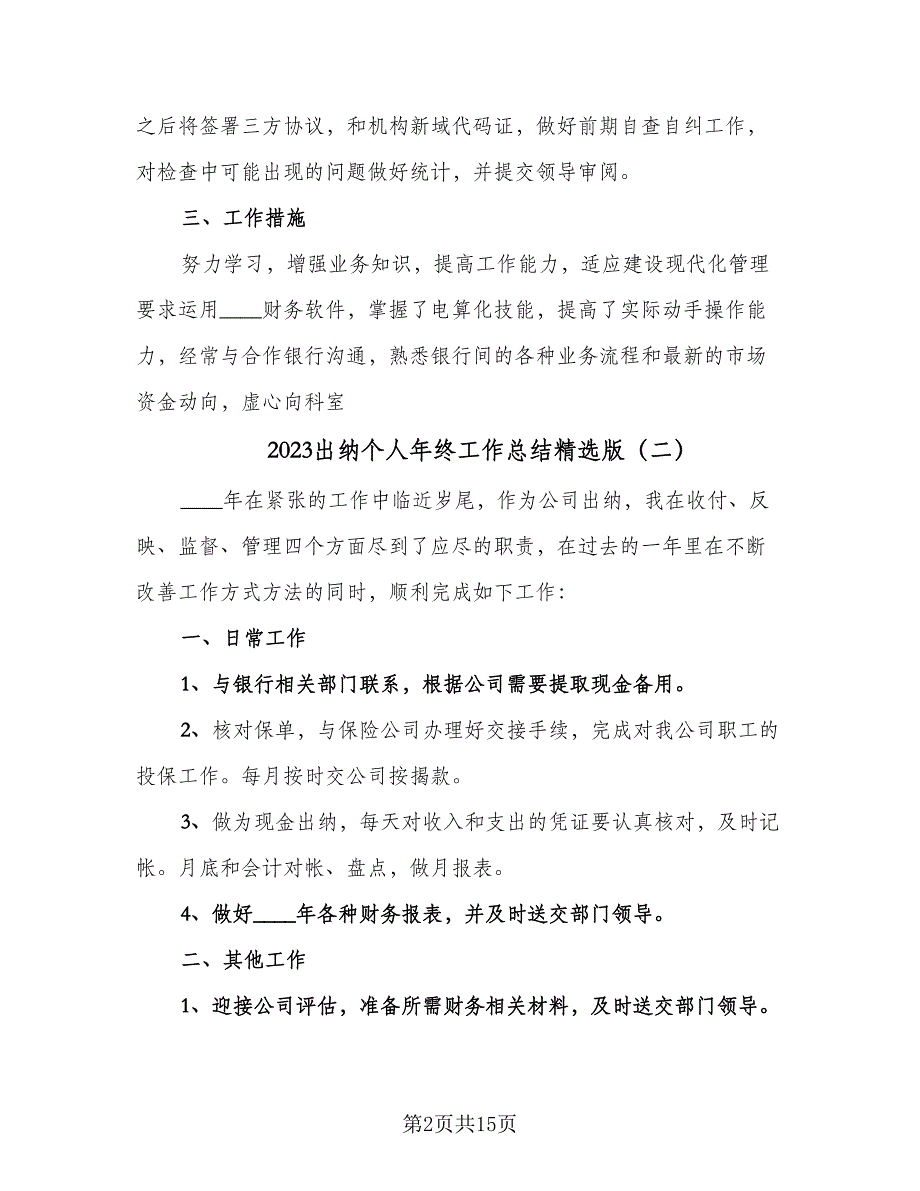 2023出纳个人年终工作总结精选版（7篇）.doc_第2页