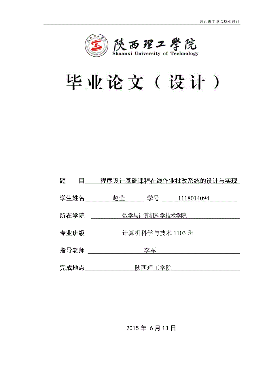 程序设计基础课程在线作业批改系统的设计与实现设计_第1页