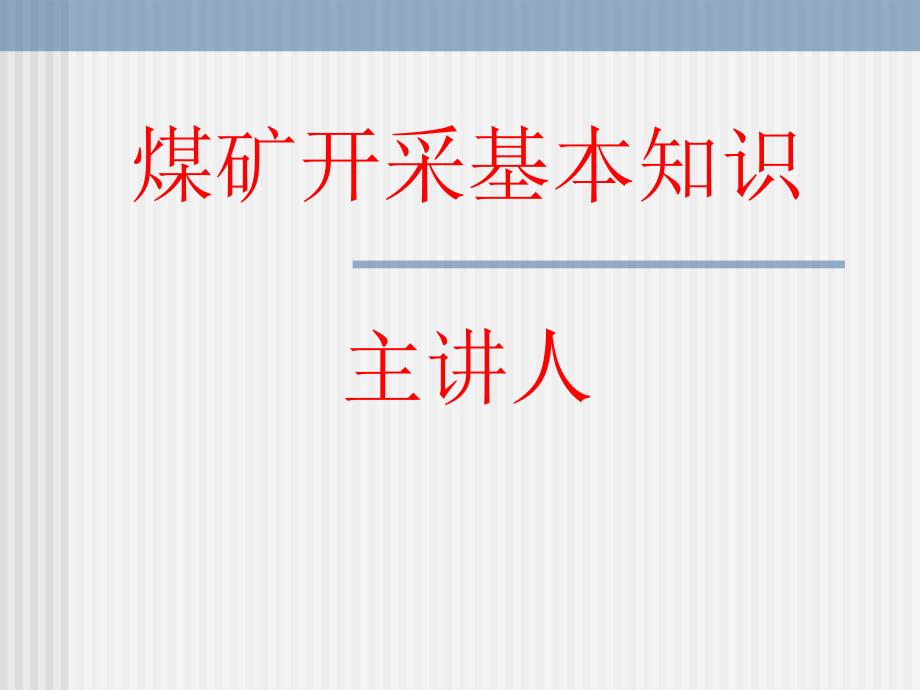 煤矿开采基本知识_第1页