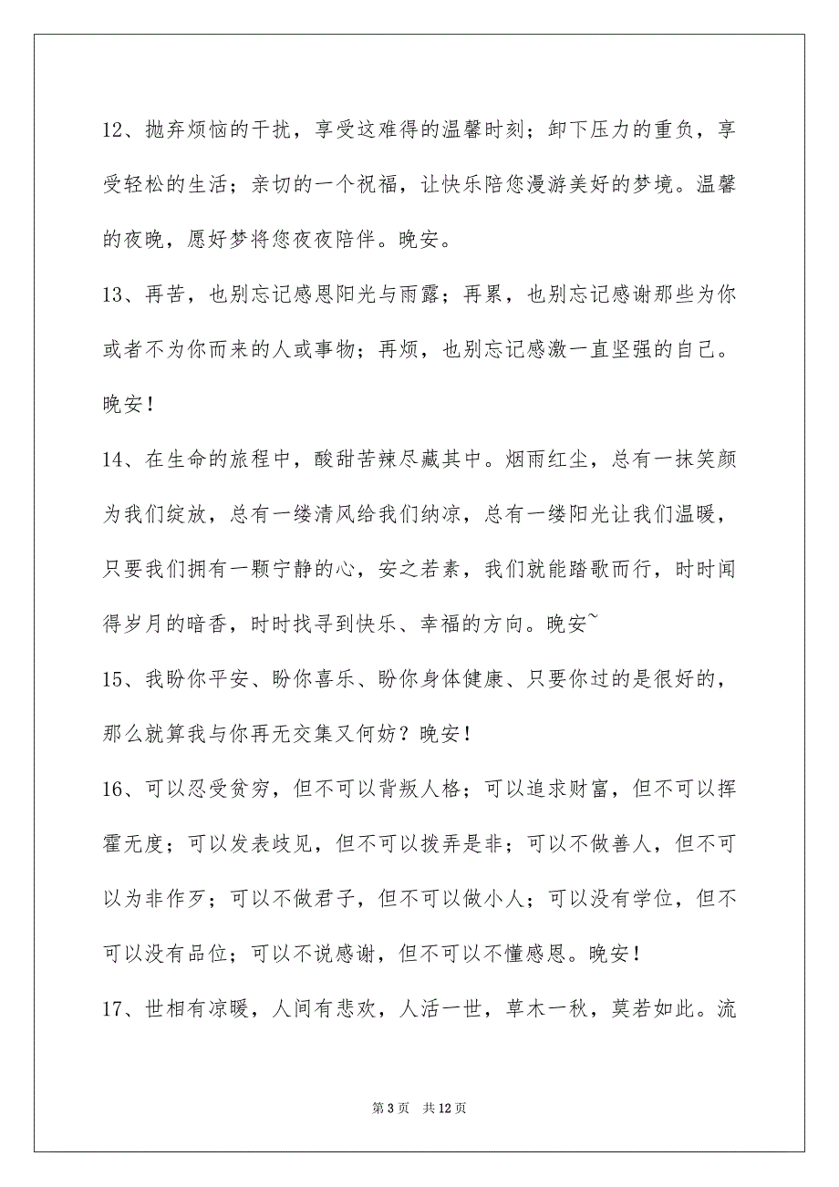 精选优美的晚安心语锦集69句_第3页