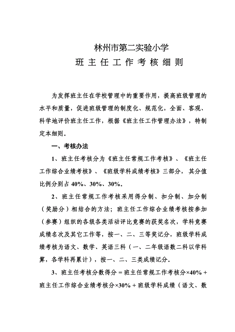 班主任工作考核细则.doc_第1页