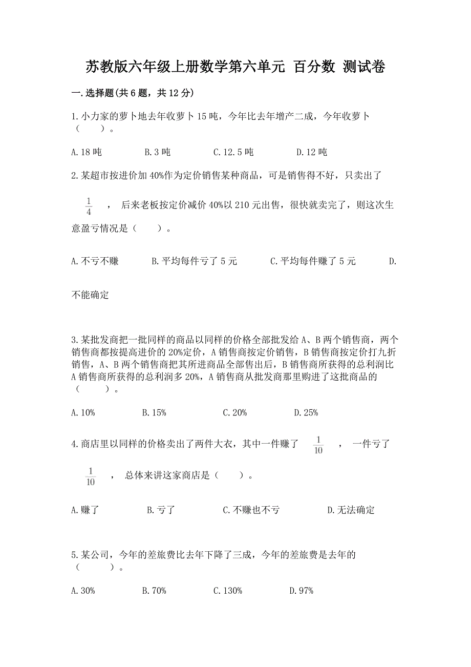 苏教版六年级上册数学第六单元-百分数-测试卷及一套完整答案.docx_第1页