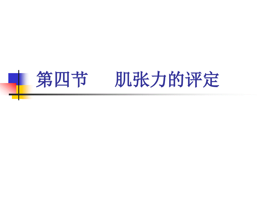 肌张力的评定七年制_第1页