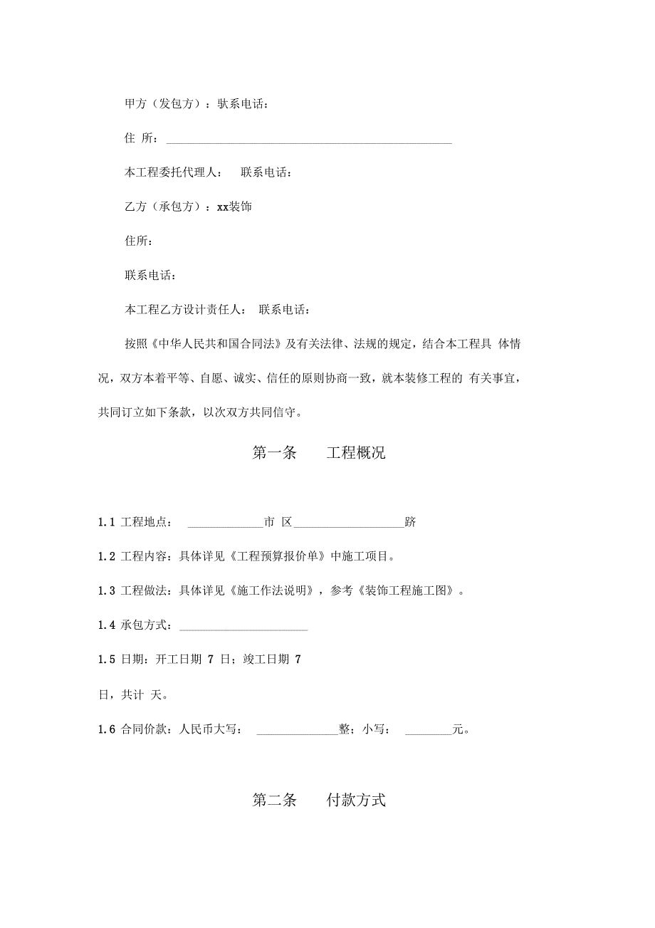 家庭装饰工程合同书标准版本_第2页