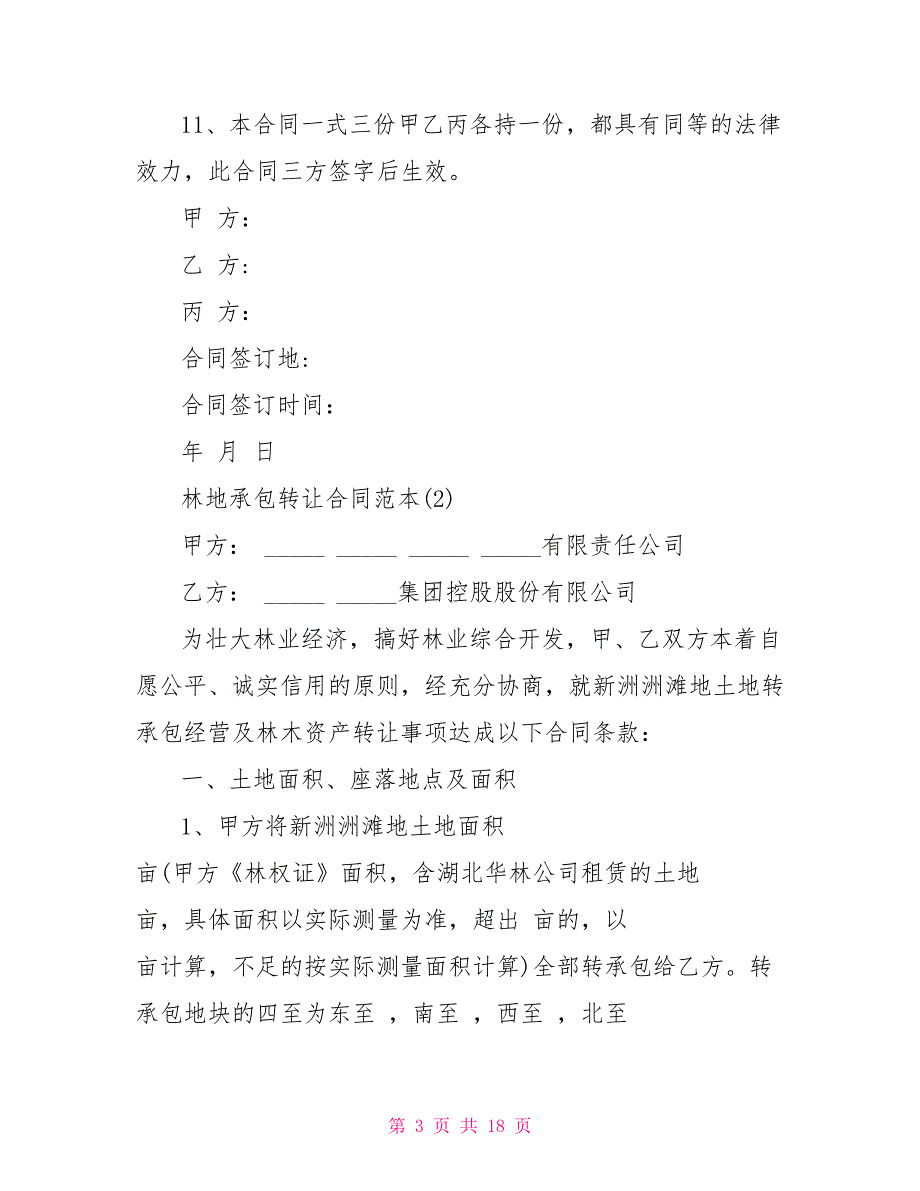 林地流转合同范本林地承包转让合同范本5篇_第3页