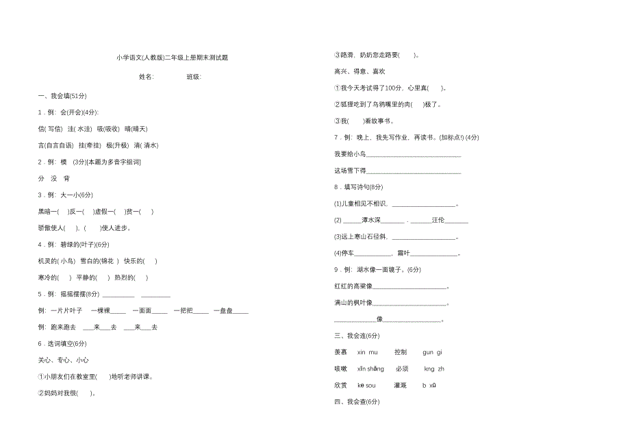 小学语文(人教版)二年级上册期末测试题_第1页