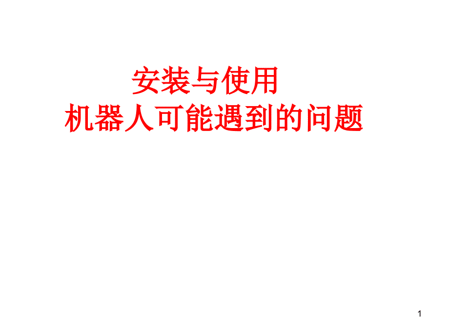 安装与使用机器人可能遇到的问题_第1页