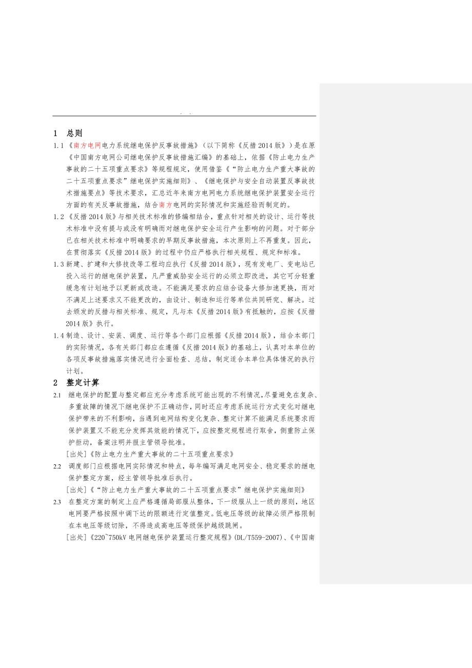 南方电网电力系统继电保护反事故措施2014版(修改稿)_第3页