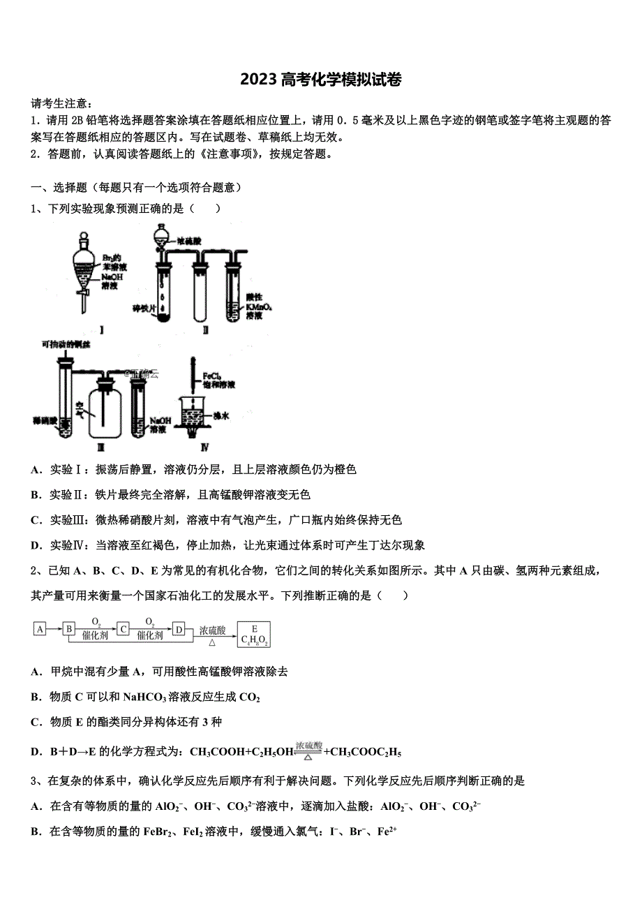 2023年海南省临高县二中高三下学期联合考试化学试题(含解析）.doc_第1页