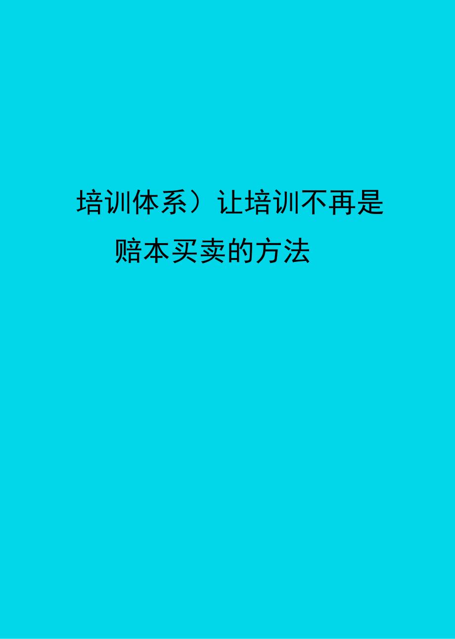 培训体系让培训不再是赔本买卖的方法_第1页