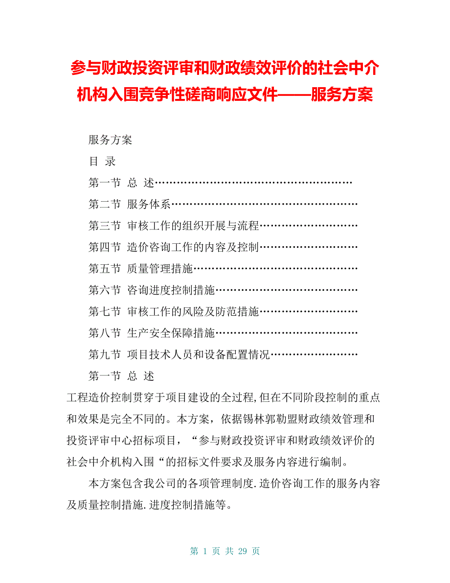 参与财政投资评审和财政绩效评价的社会中介机构入围竞争性磋商响应文件——服务方案_第1页