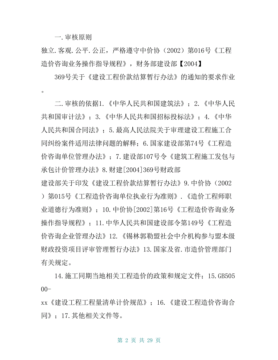 参与财政投资评审和财政绩效评价的社会中介机构入围竞争性磋商响应文件——服务方案_第2页