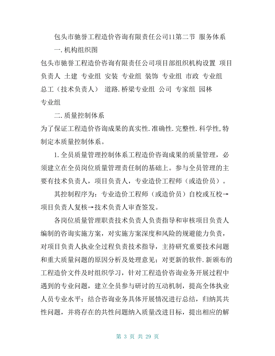 参与财政投资评审和财政绩效评价的社会中介机构入围竞争性磋商响应文件——服务方案_第3页