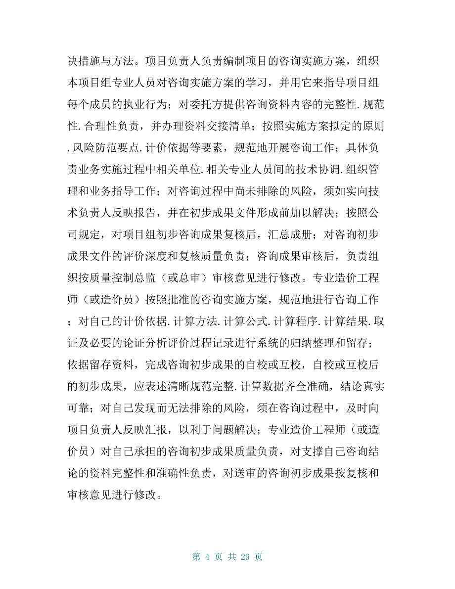 参与财政投资评审和财政绩效评价的社会中介机构入围竞争性磋商响应文件——服务方案_第4页