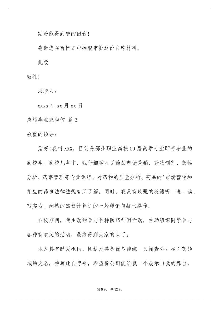 关于应届毕业求职信汇编七篇_第5页