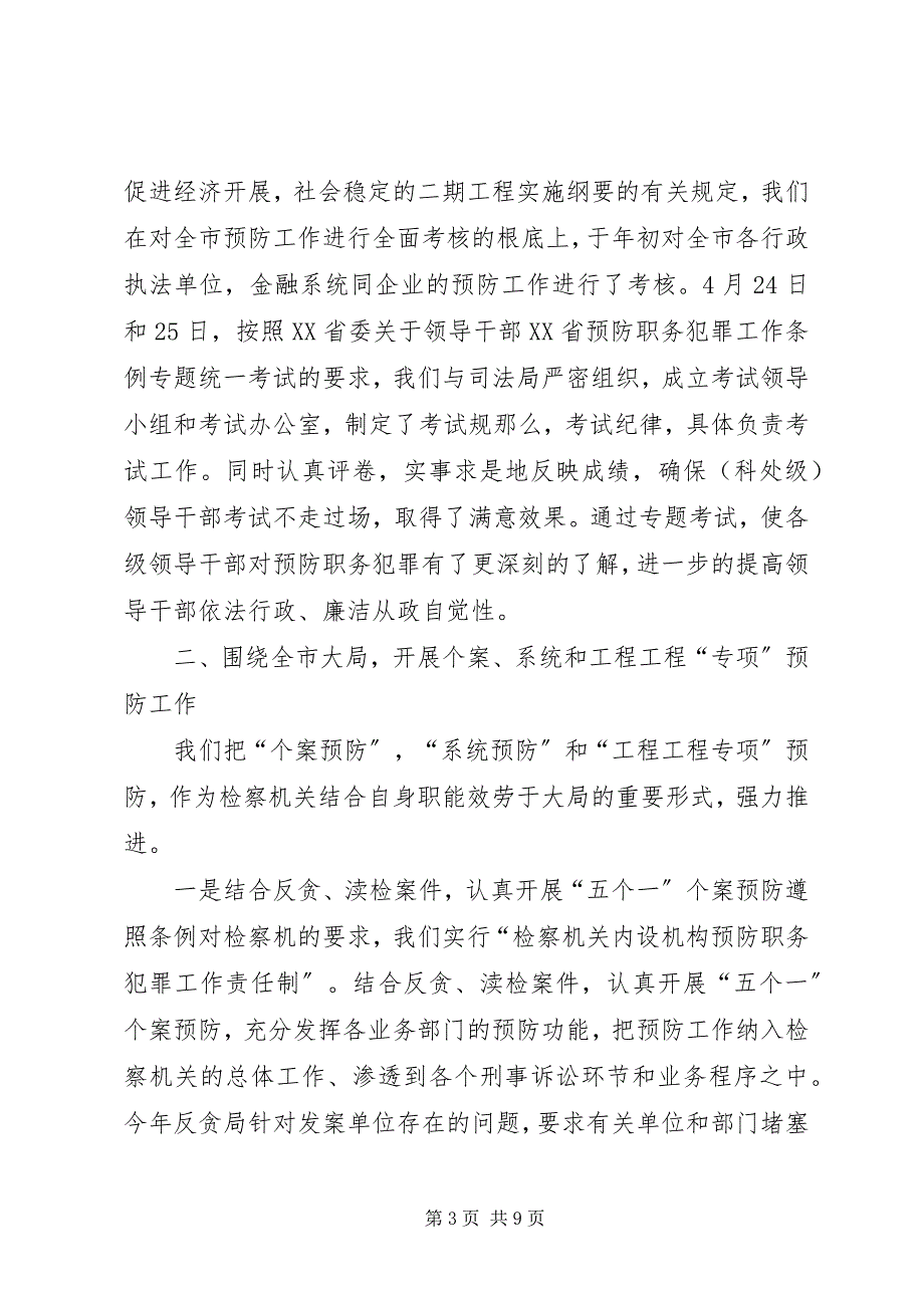 2023年市检察院预防职务犯罪工作汇报.docx_第3页