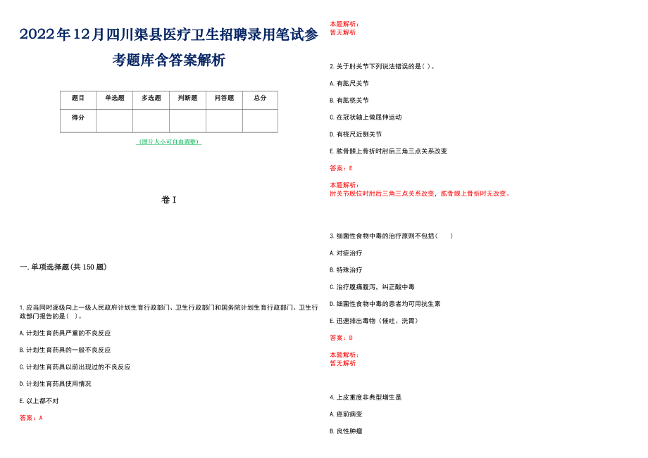 2022年12月四川渠县医疗卫生招聘录用笔试参考题库含答案解析