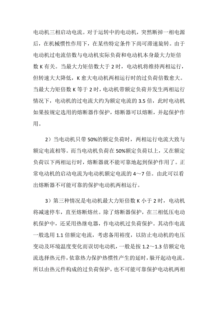 两相电动机运行时的故障和保护措施_第2页