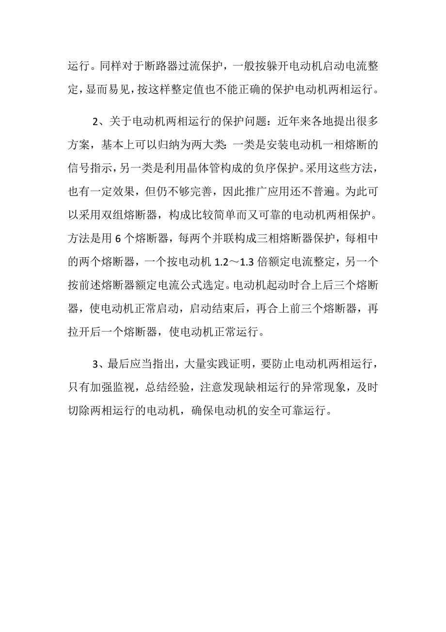 两相电动机运行时的故障和保护措施_第3页