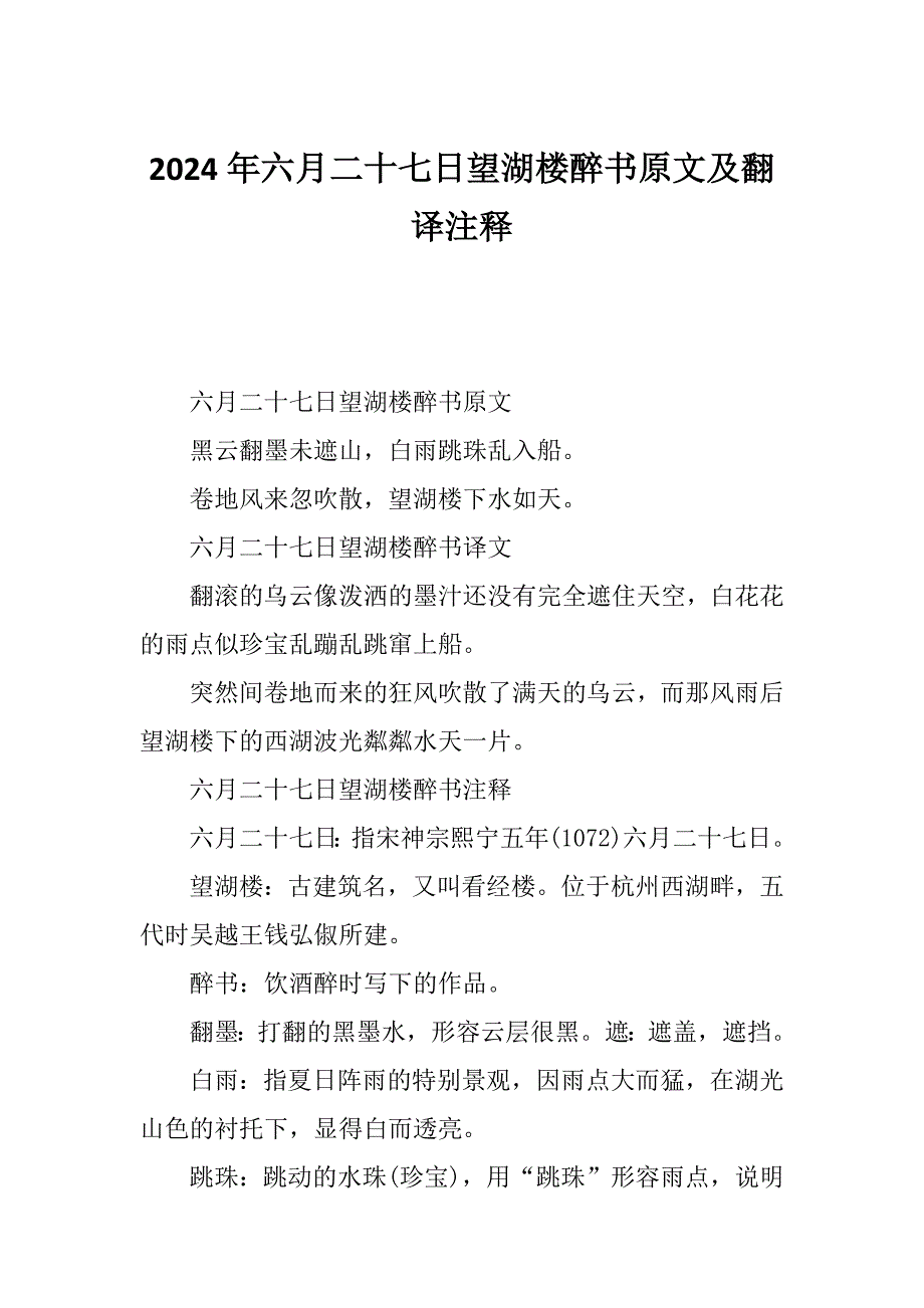 2024年六月二十七日望湖楼醉书原文及翻译注释_第1页