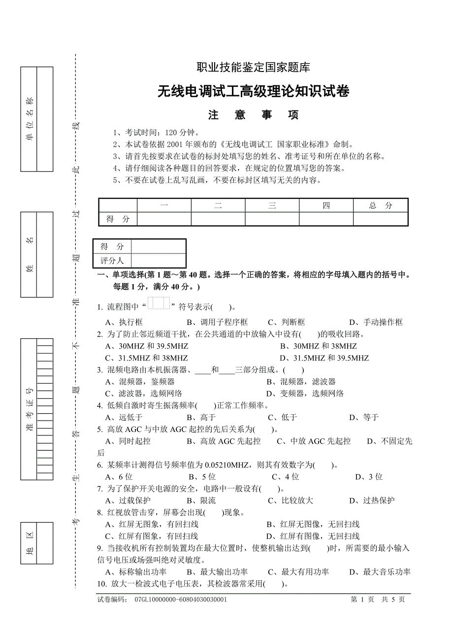 试卷正文1无线电调试工高级理论知识试卷_第1页