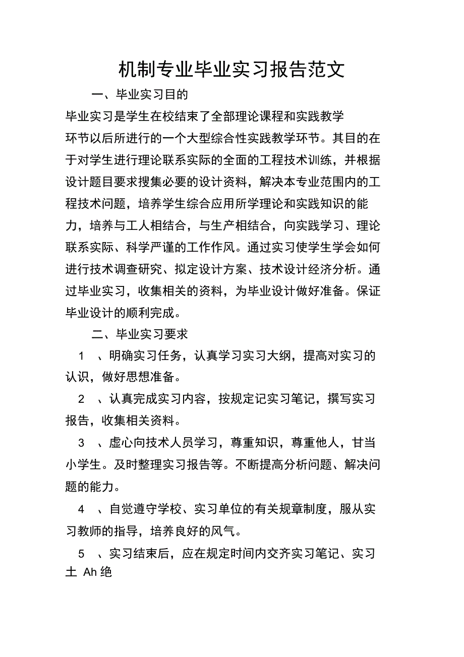 机制专业毕业实习报告范文_第1页