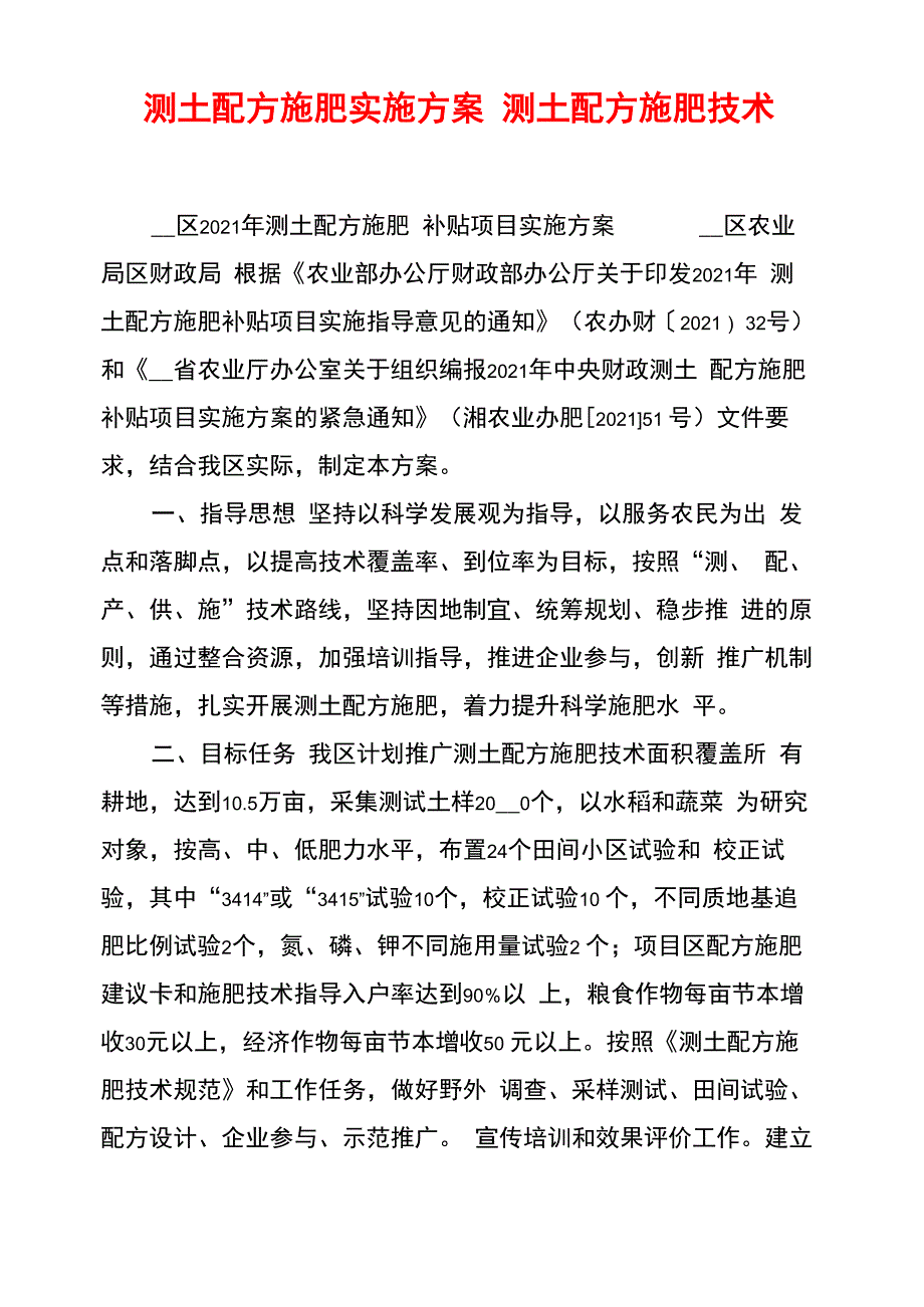 测土配方施肥实施方案 测土配方施肥技术_第1页