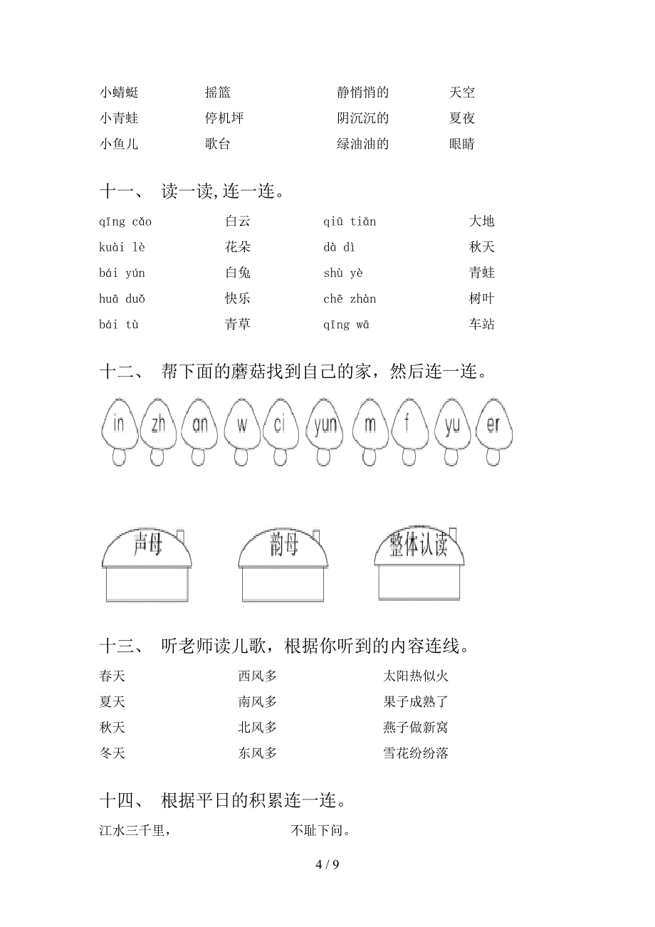 北师大一年级下学期语文连线题培优补差专项_第4页