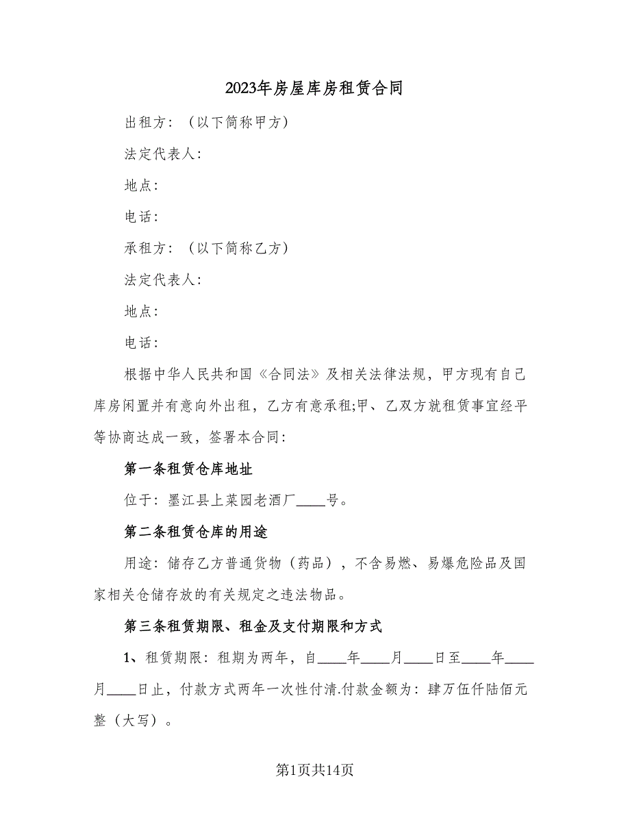 2023年房屋库房租赁合同（六篇）_第1页