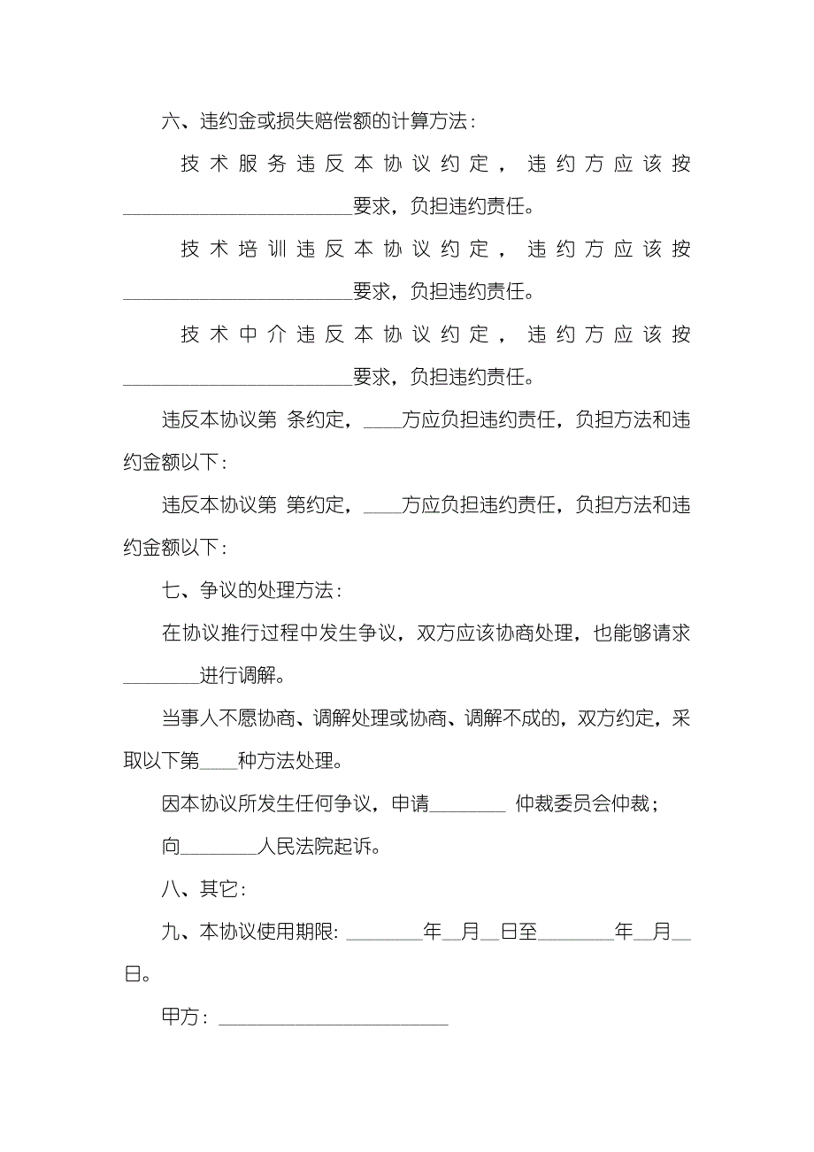 技术服务协议(含技术培训、技术中介)_第4页