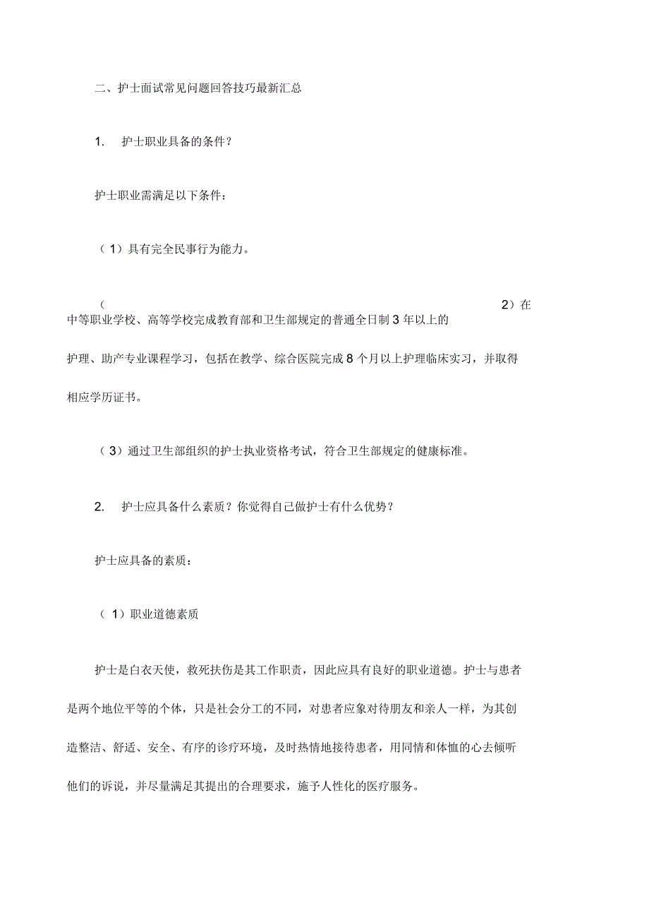 护理专业面试技巧_第2页