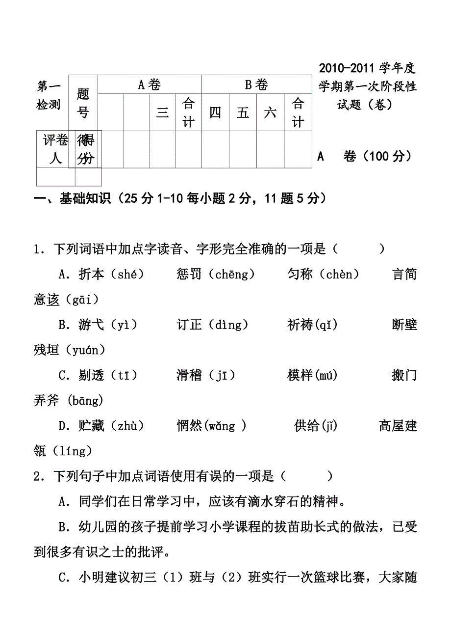 学第一学期第一次阶段性检测试题卷_第1页