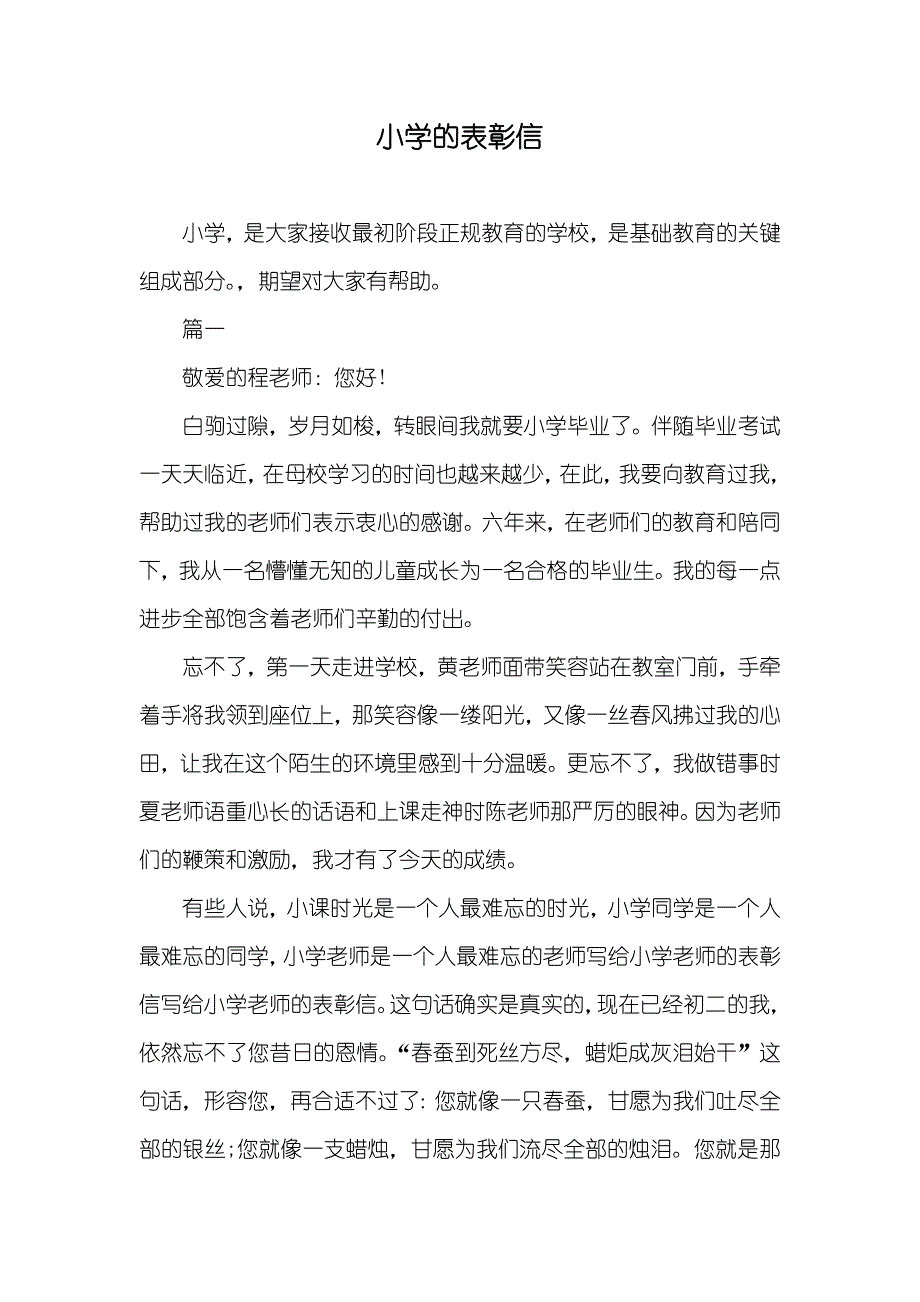 小学的表彰信_第1页