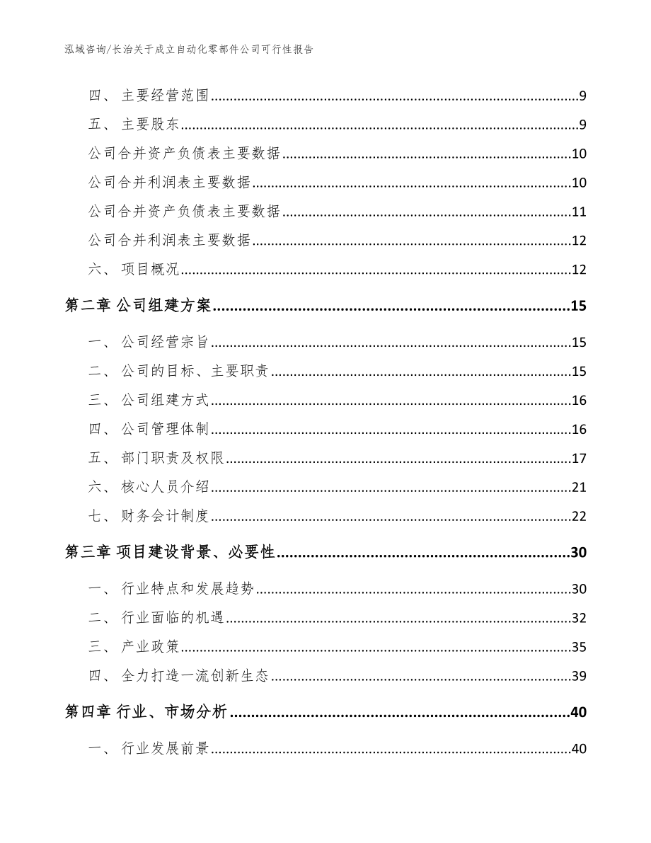 长治关于成立自动化零部件公司可行性报告范文_第4页