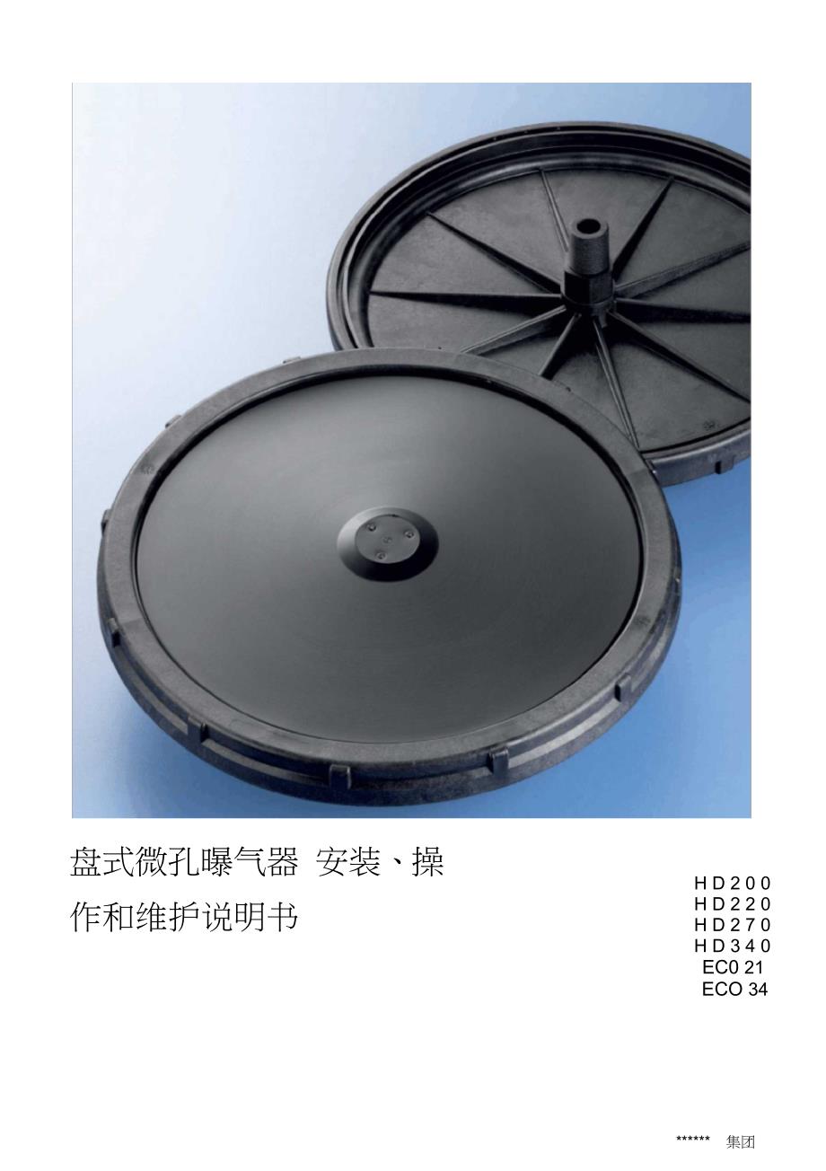 盘式曝气器安装、运行和维护手册_第1页
