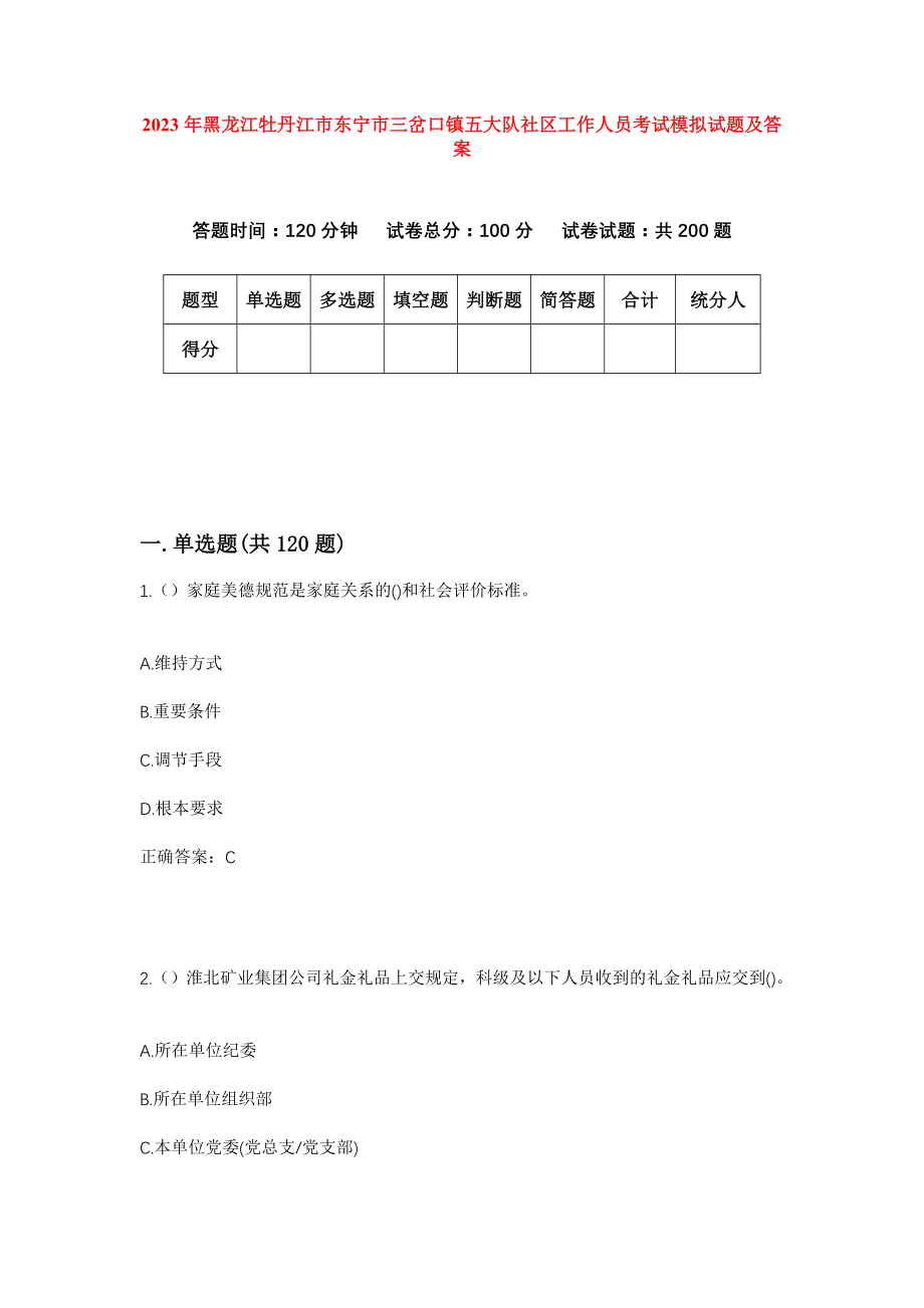 2023年黑龙江牡丹江市东宁市三岔口镇五大队社区工作人员考试模拟试题及答案_第1页