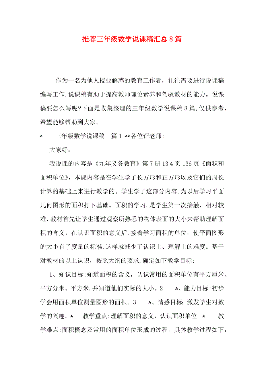 推荐三年级数学说课稿汇总8篇_第1页