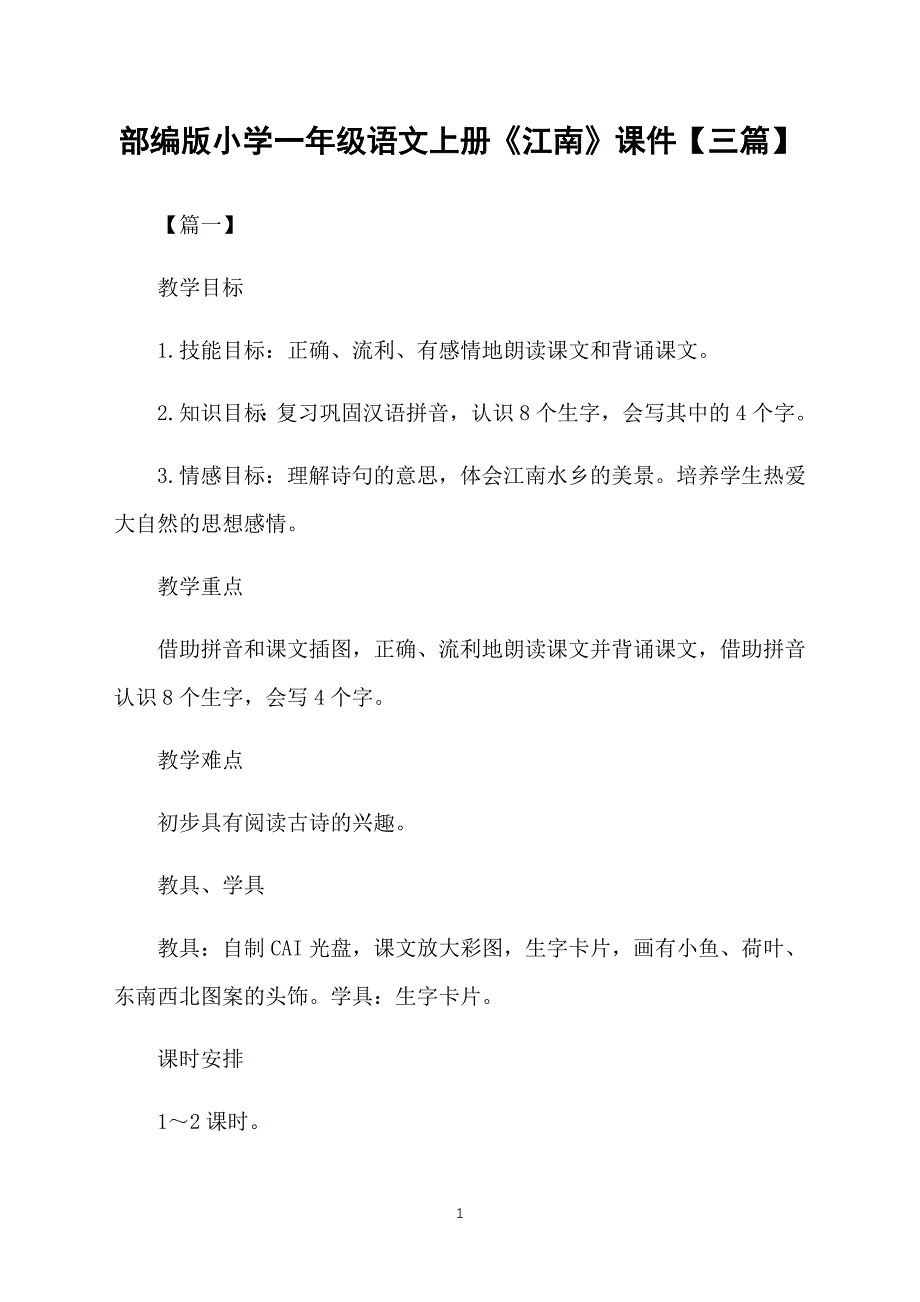 部编版小学一年级语文上册《江南》课件【三篇】_第1页