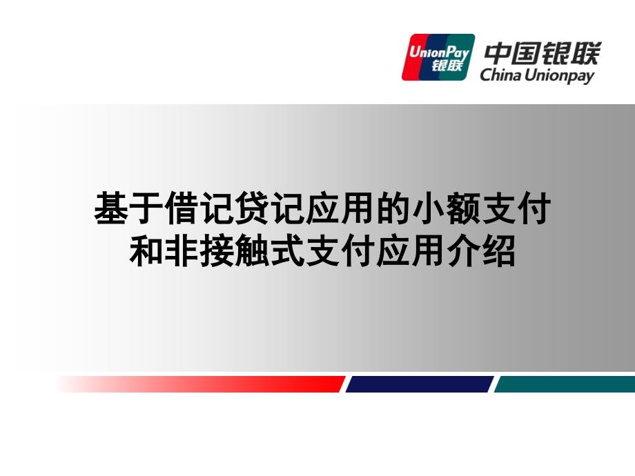 IC卡应用上小额支付和非接触式支付应用介绍_第1页