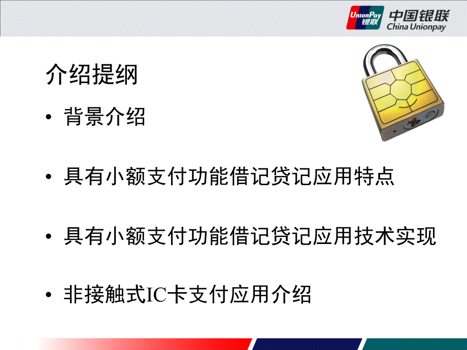 IC卡应用上小额支付和非接触式支付应用介绍_第2页